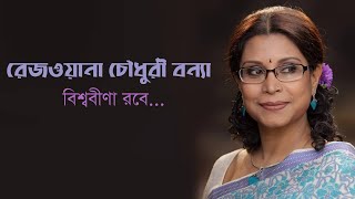 Biswabina robe - Rezwana Choudhury Banny