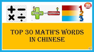 Learn Top 30 Must Know Math Words in Chinese ! Math's In Chinese How to say '+, -, ×,÷' in Chinese?