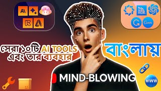 ২০২৫ সালে অবশ্যই চেষ্টা করতে হবে এমন ১০টি মাইন্ড-ব্লোয়িং এআই টুল আপনার উৎপাদনশীলতা বৃদ্ধি করুন!🤯🤯🤯🤯