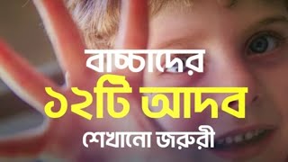 বাচ্চাদের এই ১২ টি আদব শেখানো জরুরি।It is important to teach these 12 manners to children.