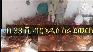 አዲስ ስራ ጀመርኩ