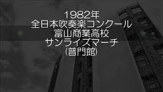 1982年 全日本吹奏楽コンクール 富山県立富山商業高等学校 サンライズ・マーチ