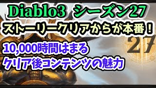 【Diablo3】ストーリークリアからが本番！10,000時間はまるクリア後コンテンツの魅力【ディアブロ3攻略 シーズン27 PS4】