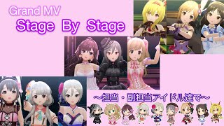 【デレステ】担当・副担当アイドル達による『Stage  By  Stage』〜GRAND  MV  Ver.〜【MV】