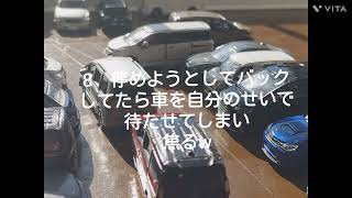 駐車場あるある　（個人的に実体験や、いろんな情報を元に作成したものです）