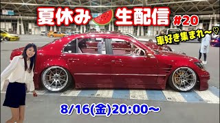 【夏休み★ライブ配信】車好き集合〜！！車トークで盛り上がりましょう♪ #20