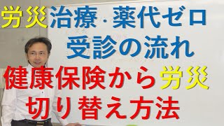 労災　治療費・薬代の自己負担は原則ゼロ　➀受診の仕方　➁間違って健康保険を使った場合の労災への切り替え方法