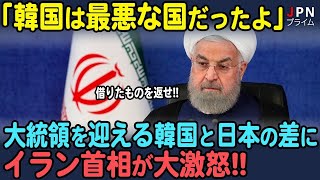 ngJPion【海外の反応】「アジアの友は日本だけだ」借りたものを返さない韓国、一方で大統領を迎える日本の繊細な心遣いにイラン人が感動