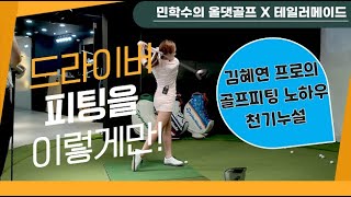 김혜연 프로가 알려주는 골프 피팅은 이렇게!｜ 민학수의 All That Golf