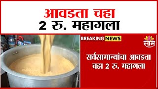 आवडता चहासुद्धा आता 2 रुपयांनी महागला | Tea has become expensive by Rs.2