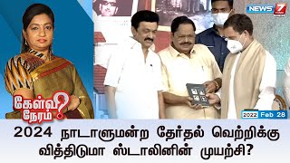 கேள்விநேரம் | 2024 நாடாளுமன்ற தேர்தல் வெற்றிக்கு வித்திடுமா ஸ்டாலினின் முயற்சி? | 28.02.2022