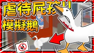 超兇殘對待人類的白癡鵝!! 鵝模擬器!!! ➤ 歡樂遊戲 ❥ Untitled Goose Game