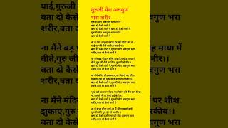 guruji Mera avgun bhara sharir #bhajanwithlyrics #shotrs #youtubeshorts #shortvideo