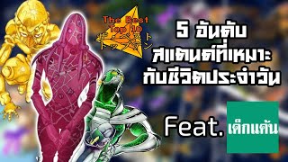 (The Best Top 10) 5 อันดับ สแตนด์ที่เหมาะกับชีวิตประจำวัน Feat.เด็ก แค้น