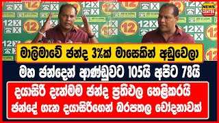 මාලිමාවේ ඡන්ද 3%ක් අඩුවෙලා | මහ ඡන්දෙන් ආණ්ඩුවට 105යි අපිට 78යි | දයාසිරි ඡන්ද ප්‍රතිඵල හෙළිකරයි