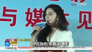 三喜臨門!奪金雞影后 范爺甜喊:很幸福│中視新聞  20170917