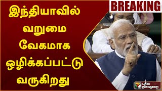 #JUSTIN | இந்தியாவில் வறுமை வேகமாக ஒழிக்கப்பட்டு வருகிறது: பிரதமர் மோடி | PTT