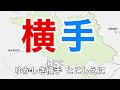 横手市民歌　字幕＆ふりがな付き（秋田県横手市）4k