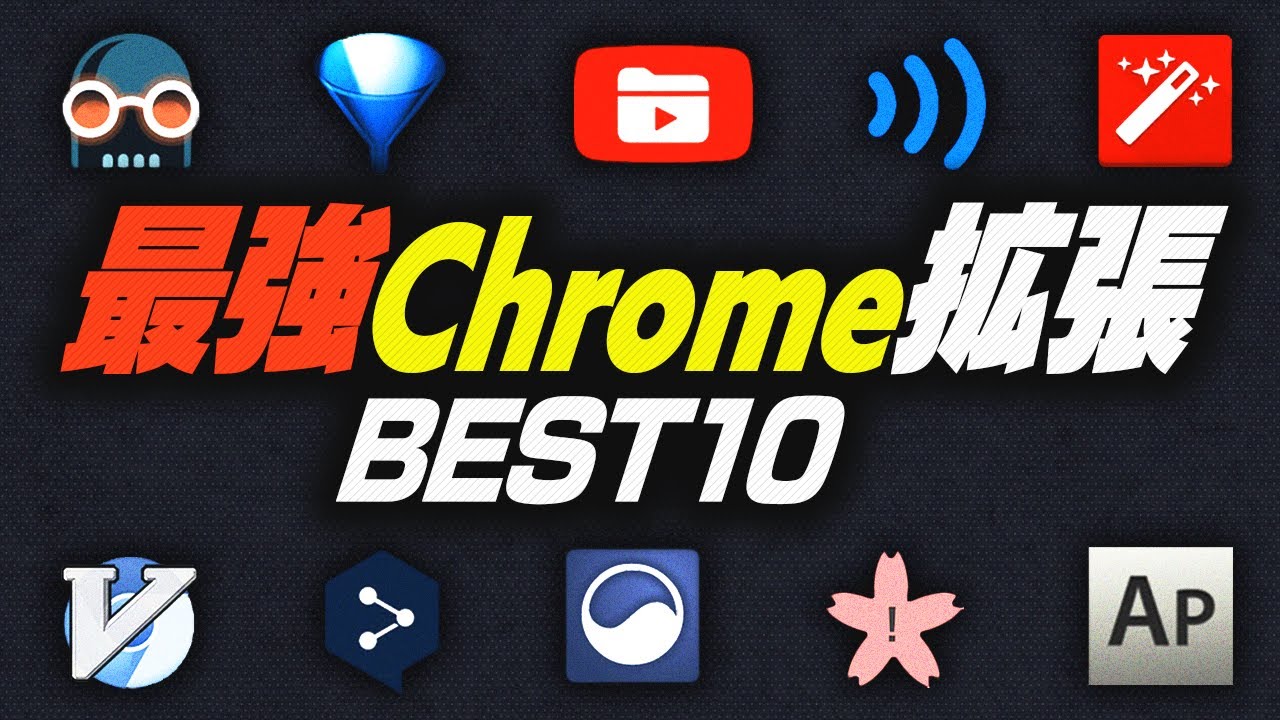 【決定版】『絶対に入れるべき』Chrome拡張ランキングTOP10を発表するぜ！！ - YouTube