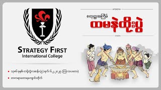 စတုတ္ထအကြိမ်မြောက် “ထမနဲထိုးပွဲ” ကျင်းပပြုလုပ်ခဲ့