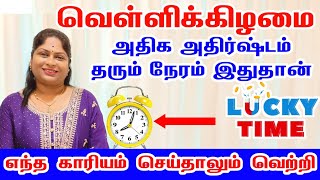 வெள்ளிக்கிழமை அதிக அதிர்ஷ்டம் தரும் நேரம் இதுதான் எந்த காரியம் செய்தாலும் வெற்றி | friday lucky time