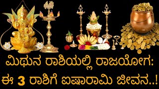 ಮಿಥುನ ರಾಶಿಯಲ್ಲಿ ರಾಜಯೋಗ: ಈ 3 ರಾಶಿಗೆ ಐಷಾರಾಮಿ ಜೀವನ..!