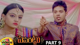 Pesarattu Telugu Movie HD | Nandu | Nikitha Narayan | Latest Telugu Movies | Part 9 | Mango Videos