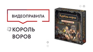 Настольная игра Король воров: правила