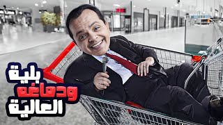 فيلم بلية ودماغه العالية كامل | بطولة محمد هنيدي - غادة عادل HD