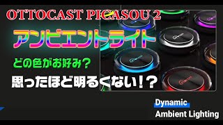 【Ottocast PICASOU 2 】PLC-S40 アンビエントライト紹介動画　Ambient light introduction video　どの色がお好みでしょうか？