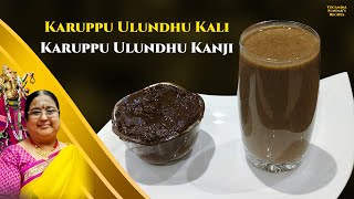 Recipe 809:  Karuppu Ulundhu Kali & Kanji