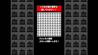 『脳トレ間違い探し クイズ』ひとつだけ違う漢字を探す仲間はずれ探し【集中力|記憶力|頭の体操】 #Shorts #占い #脳トレサプリ間違い探し #クイズ