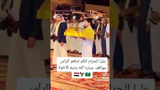 شااااهد اقوى حضور يمني🇾🇪 في عرس سعودي 🇸🇦