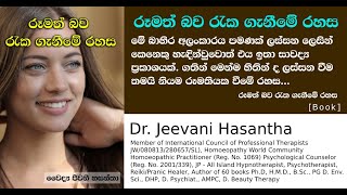 රූමත් බව රැක ගැනීමේ රහස  | written by Dr. Jeevani Hasantha