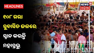 ପବିତ୍ର Devasnana Purnimaରେ 108 ଗରା ସୁବାସିତ ଜଳରେ ସ୍ନାନ କରନ୍ତି ମହାପ୍ରଭୁ