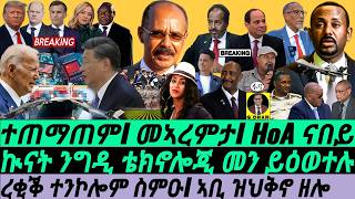 Nov26 ረቂቕ ተንኮሎም I ኣቢ ዝህቅኖ ዘሎ I ዞባና ናበይ I Sudan \u0026 Eritrea | Trade \u0026 Tech War I Bitcoin I Geopolitics