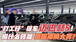 “打工仔”搬砖搬走迈巴赫S450，先提酷路泽再秒迈巴赫。