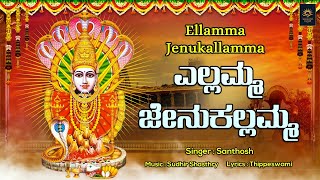 ಎಲ್ಲಮ್ಮ ಜೇನುಕಲ್ಲಮ್ಮ | Ellamma Jenukallamma | Santhosh | Sudhir Shastry | Bhakthi Lahari