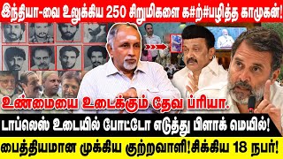 இந்தியா-வை உலுக்கிய 250 சிறுமிகளை க*ற்*பழித்த காமுகன்! | பைத்தியமான முக்கிய குற்றவாளி!