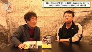 全日本プロレス入門時の話　川田利明さんが語る