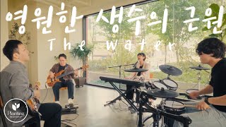 [Planting Worship] 영원한 생수의 근원 | The water