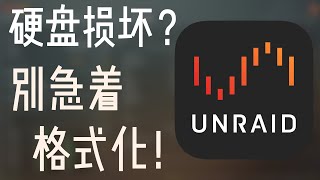 硬盘疑似损坏？先别急着格式化！