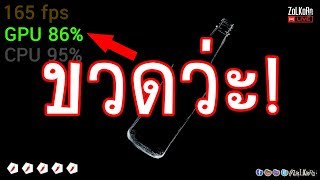 ขวดว่ะ! ดันไม่สุดว่ะ! ก็ GPU มันไม่ 100% งั้น เทพได้กล่าวเอาไว้ !!! - ถึงพริกถึงขิง