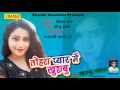 तोहरा प्यार में खुशबू || पगलाने वाली है || Khushboo Uttam || Bhojpuri Song
