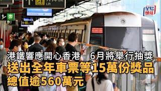 開心香港｜港鐵響應活動6月將舉行抽獎 送出全年車票等15萬份獎品