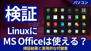 Linux環境のUbuntuでMicrosoft Officeは使える？検証結果と実用的な代替案を徹底解説