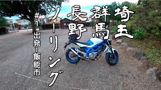 埼玉群馬長野ツーリング：チャンネル登録者250人超え企画 #1 【GLADIUS 400】