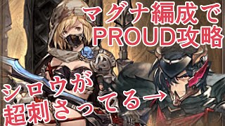 マグナ編成でPROUD攻略！　シロウぶっささりで神、いわゆるゴッド【グラブル】