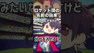 【アニポケ考察】知っていたら本当のポケモンマニア…！ロケット団って名前になった理由が衝撃的だった！！！！#ポケモンsv #ポケットモンスタースカーレットバイオレット #アニポケ  #はるかっと