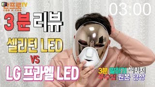 셀리턴 프라엘 비교 리뷰 3분 말하기 챌린지 / 셀리턴 led마스크 사용법 / led마스크 추천 No편집 원본영상